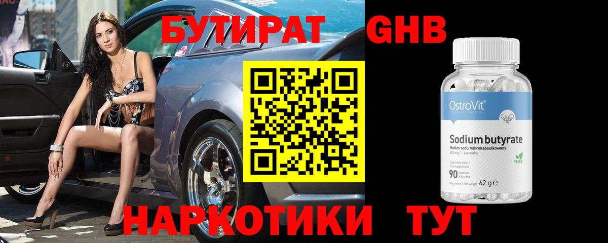 БУТИРАТ GHB  Вход с VPN  Бутират  Гулькевичи 