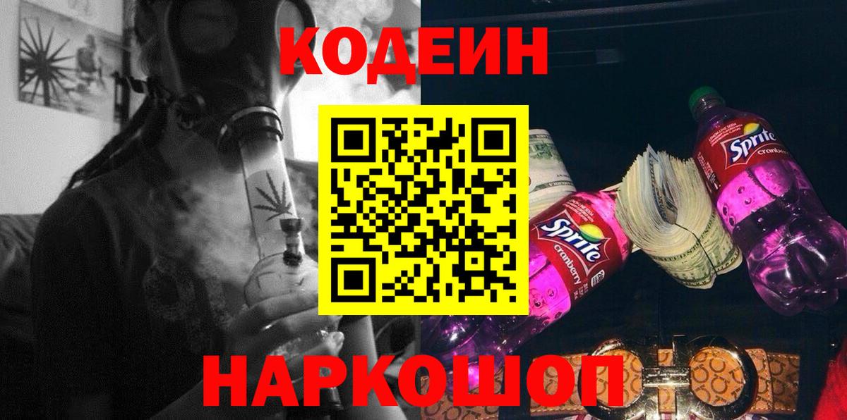 Codein Purple Drank  Вход с VPN  Codein Purple Drank  Гулькевичи 